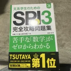文系学生のためのSPI3完全攻略問題集. '26年度版