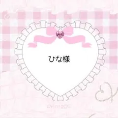 ひな様専用ページ