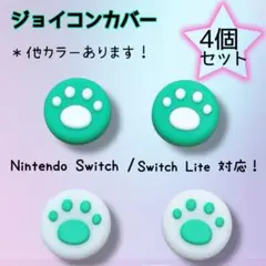 任天堂 Switch スイッチ ライト ジョイコンカバー 緑 白 ４個セット