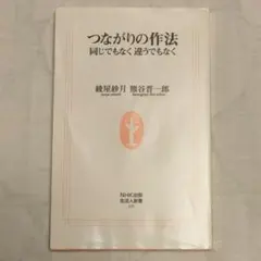 つながりの作法 : 同じでもなく違うでもなく
