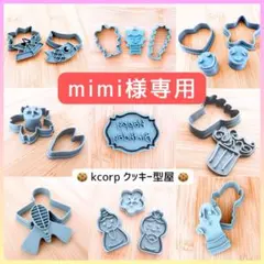 mimi様 リクエスト 2点 まとめ商品