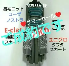 夏冬五点　エイココンドウスカート　コムト長袖　ユニクロスカート　絹と綿トップスのサムネイル