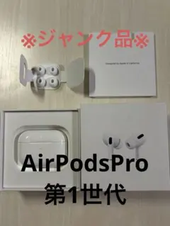 【純正品・箱あり】AirPods Pro 第1世代※ジャンク品