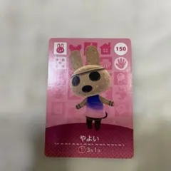 やよい amiiboカード どうぶつの森 150
