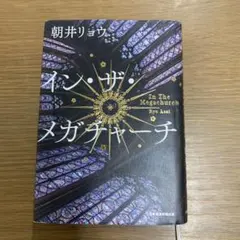 イン・ザ・メガチャーチ　インザメガチャーチ　メガインザチャーチ　朝井リョウ
