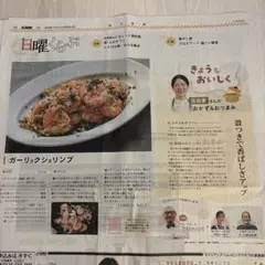 毎日新聞 2026年9月6日 日曜くらぶ ガーリックシュリンプ