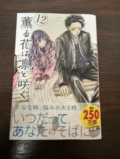 2026年最新】薫る花は凛と咲く 初版の人気アイテム - メルカリ