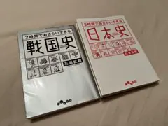 2時間でおさらいできる日本史 世界史　2冊セット　石黒拡親 大和書房