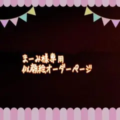 まーみ様専用似顔絵ご確認ページ