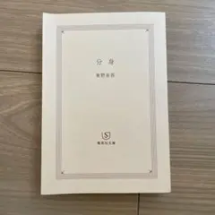 分身 東野圭吾