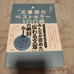 「文章術のベストセラー100冊」のポイントを1冊にまとめてみた。