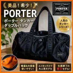 【美品！希少！】PORTER ポーター タンカー ダッフルバッグ ミニボストン