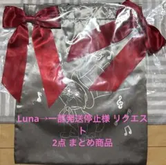 Luna→一部発送停止様 リクエスト 2点 まとめ商品