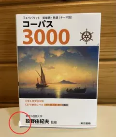 フェイバリット 英単語・熟語 コーパス3000 4th Edition
