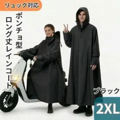 自転車 バイク レインコート 2XL フード付 リュック対応 ロング丈 ブラック