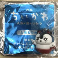 ちいかわ 映画 人魚の島 入場者特典 めじるしアクセサリー　セイレーン