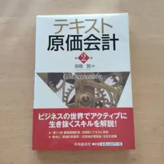テキスト原価計算 第2版 高橋賢