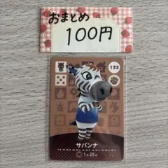 amiiboカード　サバンナ　あつまれどうぶつの森