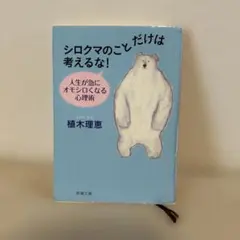 シロクマのことだけは考えるな! 人生が急にオモシロくなる心理術