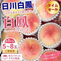 桃　白鳳　タイムセール　約1キロ 5〜8玉　ご家庭用　ゆうパケットプラス発送のサムネイル