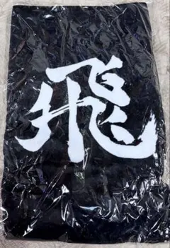 ハイキュー‼︎横断幕フェイスタオル烏野高校10周年記念　完売品