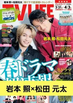 岩本照×松田元太切り抜き★TVLIFE
