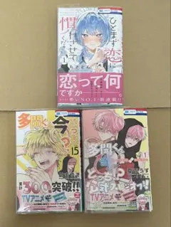 ひとまず恋に慣れさせてください1 多聞くん今どっち！？15巻　オフステージ！1巻