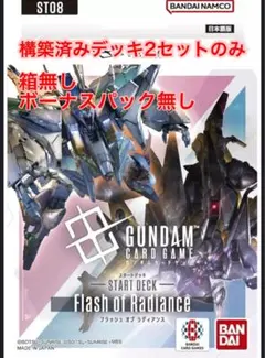 ガンダムカードゲーム スタートデッキ ST08 2個セット