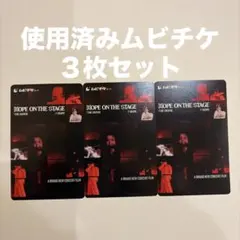 BTS 映画 HOPE ON THE STAGE 使用済み ムビチケ 3枚
