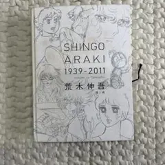 392 荒木伸吾 瞳と魂 SHINGO ARAKI 画集
