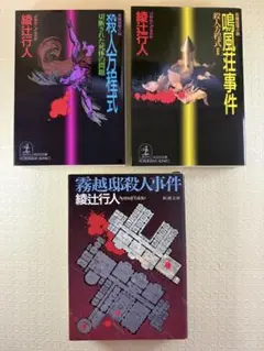 綾辻行人 殺人方程式 鳴風荘事件（殺人方程式Ⅱ）霧越邸殺人事件 3冊セット