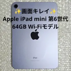 【画面キレイ】Apple iPad mini 第6世代 64GB Wi-Fi