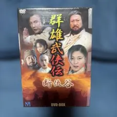 群雄武侠伝～断仇谷～ DVD-BOX〈8枚組〉