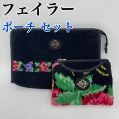 フェイラー FEILER ポーチ セット 2点 花柄 美品