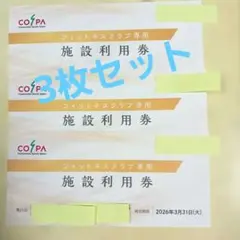 コスパ フィットネスクラブ 施設利用券