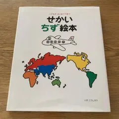 せかいちず絵本 こどもがはじめてであう - メルカリ