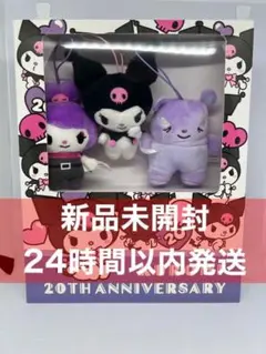 クロミ 20周年 ブックボックス入りマスコットセット