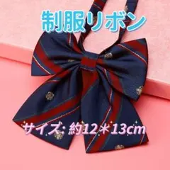 学生服 リボンタイ　スクールリボン コスプレ 仮装　卒業式　制服コスプレ　紺色
