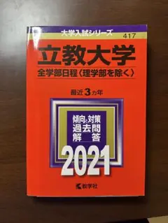 立教大学 全学部日程 2021 書き込みなし