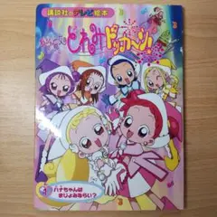 おジャ魔女どれみドッカ～ン! 絵本 1 送料無料 匿名配送