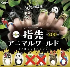 指先アニマルワールド リアルフェイスリング パンダ パグ オウム トラ