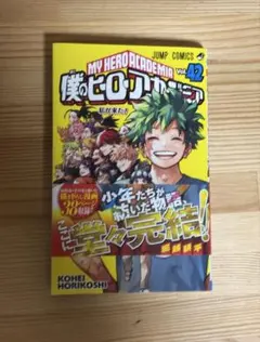 僕のヒーローアカデミア