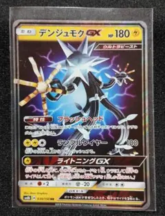 デンジュモクGX SR SM4+ GXバトルブースト 116/114 - メルカリ