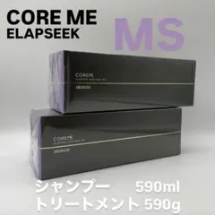 COREME 【コアミー】MS シャンプー・トリートメントセット　590サイズ COREME 【コアミー・エラプシーク】CSシャンプー・ヘアマスク590サイズ
