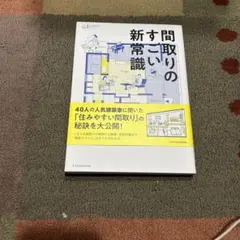 間取りの新常識 40人の人気建築家に聞いた住みやすい間取り