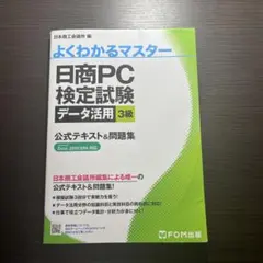 日商PC検定試験 データ活用 3級 公式テキスト&問題集 Excel 2019…
