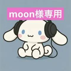 moon様専用