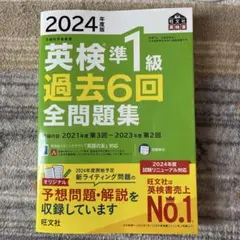 2024年度版 英検準1級 過去6回全問題集のサムネイル