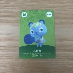 あつ森 amiiboカード 434 スピカ 第5弾 美品