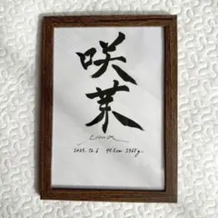 お洒落な命名書　オーダー　B5サイズ